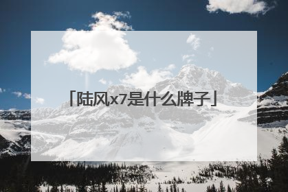 陆风x7是什么牌子
