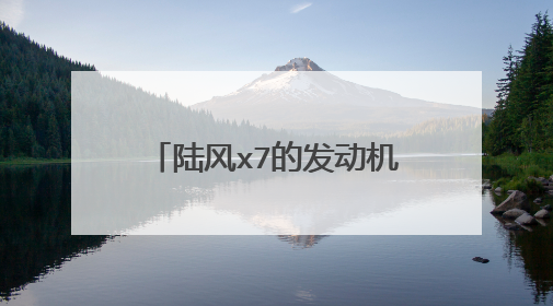 陆风x7的发动机是什么牌子的？