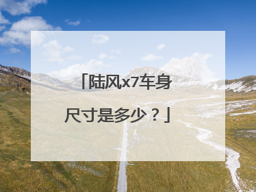 陆风x7车身尺寸是多少？