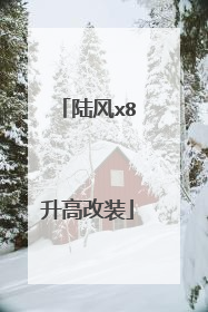 陆风x8升高改装