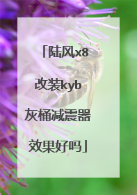 陆风x8改装kyb灰桶减震器效果好吗