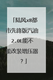 陆风x8都市先锋版汽油2.0L能不能改装增压器？