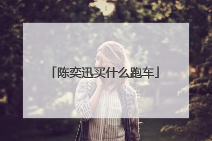 陈奕迅买什么跑车