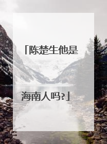陈楚生他是海南人吗?
