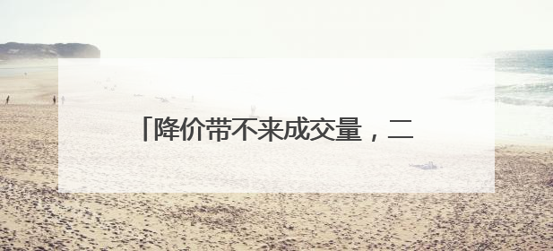 降价带不来成交量，二手车市场遇冷的原因有哪些？前景将如何？