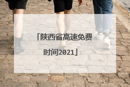 陕西省高速免费时间2021