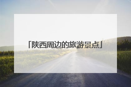 陕西周边的旅游景点