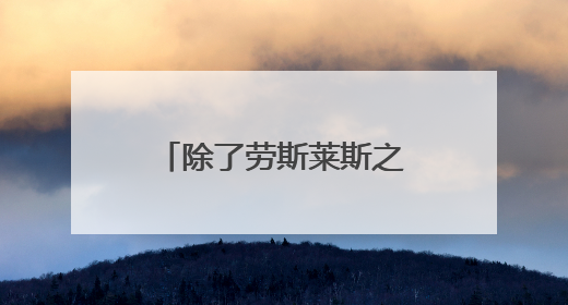 除了劳斯莱斯之外还有哪些车拥有反向开的车门？