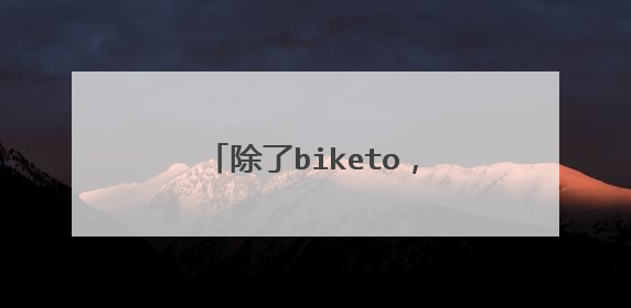除了biketo，哈尔滨有没有人气更旺的车友网站了？