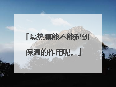 隔热膜能不能起到保温的作用呢。