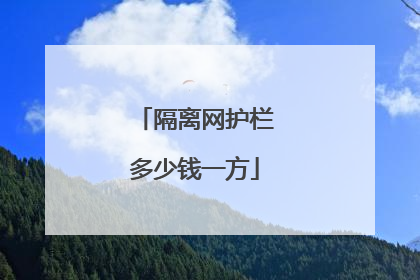 隔离网护栏多少钱一方