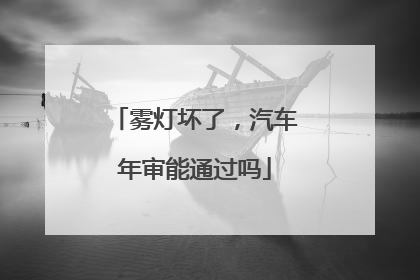 雾灯坏了，汽车年审能通过吗