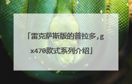 雷克萨斯版的普拉多,gx470款式系列介绍