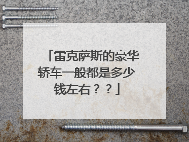 雷克萨斯的豪华轿车一般都是多少钱左右？？