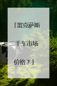 雷克萨斯二手车市场价格？