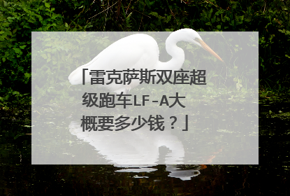雷克萨斯双座超级跑车LF-A大概要多少钱？