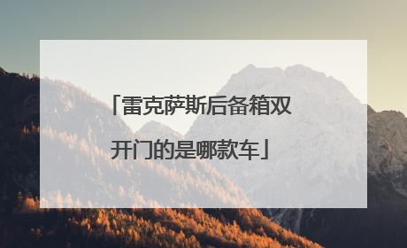 雷克萨斯后备箱双开门的是哪款车