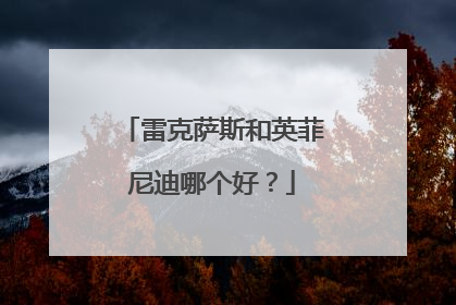 雷克萨斯和英菲尼迪哪个好？