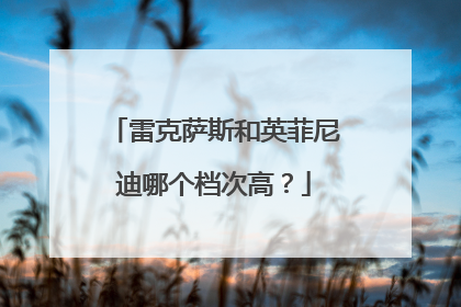 雷克萨斯和英菲尼迪哪个档次高？