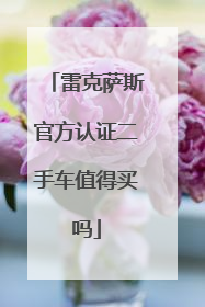 雷克萨斯官方认证二手车值得买吗