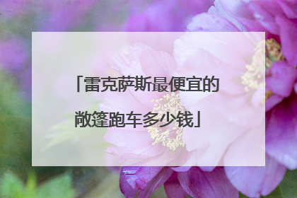 雷克萨斯最便宜的敞篷跑车多少钱