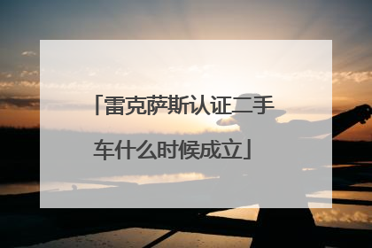 雷克萨斯认证二手车什么时候成立