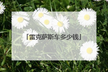 雷克萨斯车多少钱