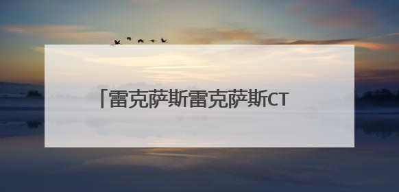 雷克萨斯雷克萨斯CT 2017款 CT200h怎么样，优点，缺点