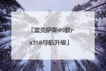 雷克萨斯09款rx350导航升级