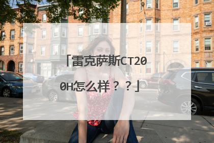 雷克萨斯CT200H怎么样？？