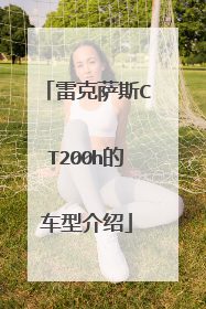 雷克萨斯CT200h的车型介绍