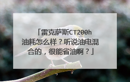雷克萨斯CT200h油耗怎么样？听说油电混合的，很能省油啊？
