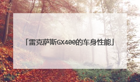 雷克萨斯GX400的车身性能