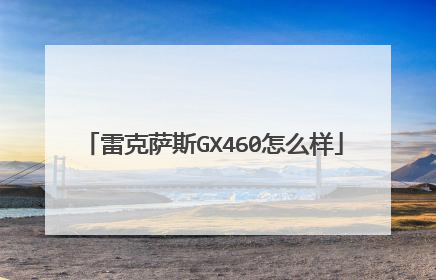 雷克萨斯GX460怎么样