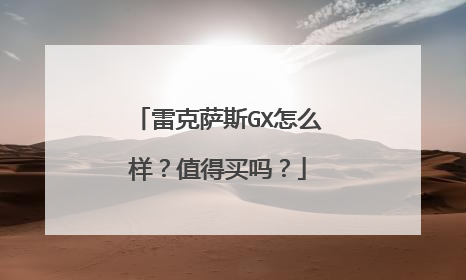 雷克萨斯GX怎么样？值得买吗？
