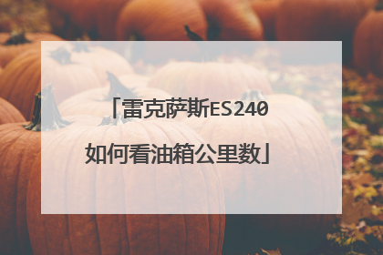 雷克萨斯ES240如何看油箱公里数