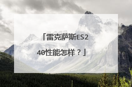 雷克萨斯ES240性能怎样？