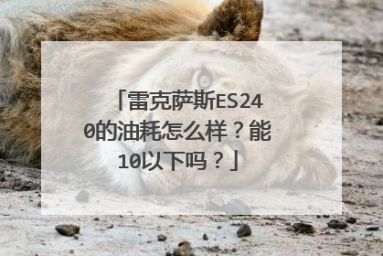 雷克萨斯ES240的油耗怎么样？能10以下吗？
