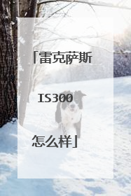 雷克萨斯IS300怎么样