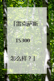 雷克萨斯IS300怎么样？