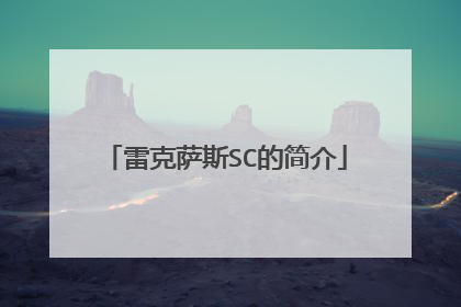 雷克萨斯SC的简介