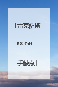 雷克萨斯RX350二手缺点