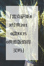 雷克萨斯RX经典2010款RX350典雅版值得买吗