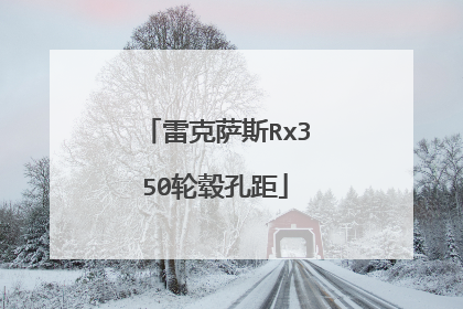雷克萨斯Rx350轮毂孔距