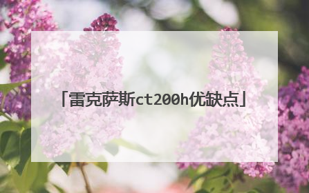 雷克萨斯ct200h优缺点