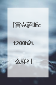 雷克萨斯ct200h怎么样?