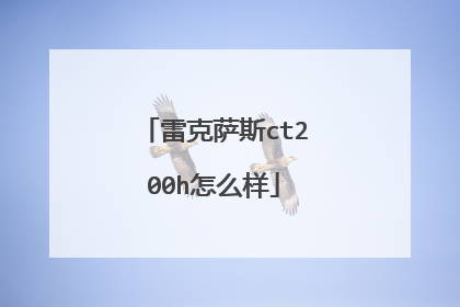 雷克萨斯ct200h怎么样