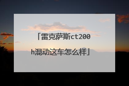 雷克萨斯ct200h混动这车怎么样
