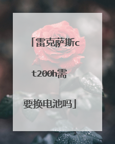 雷克萨斯ct200h需要换电池吗