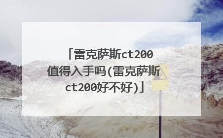雷克萨斯ct200值得入手吗(雷克萨斯ct200好不好)